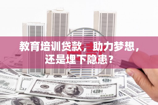 山阳教育培训贷款，助力梦想，还是埋下隐患？