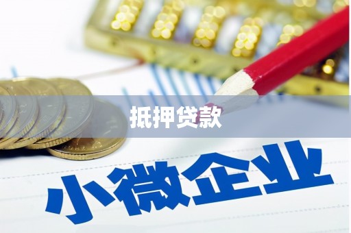 山阳抵押贷款