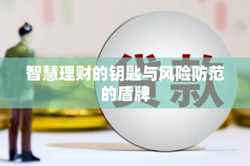 山阳智慧理财的钥匙与风险防范的盾牌