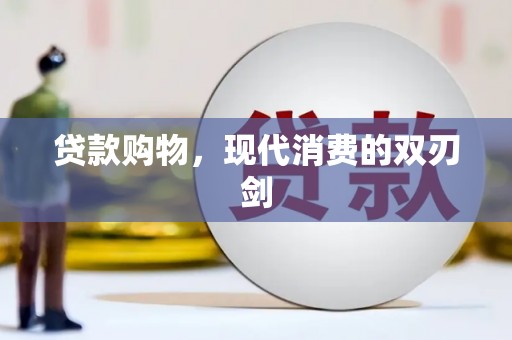 山阳贷款购物，现代消费的双刃剑