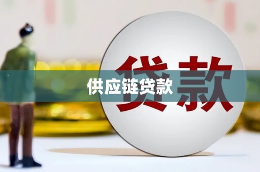 山阳供应链贷款