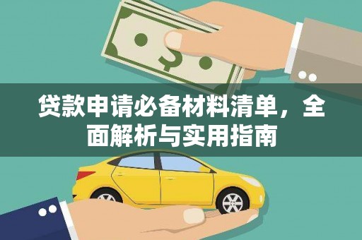 山阳贷款申请必备材料清单，全面解析与实用指南