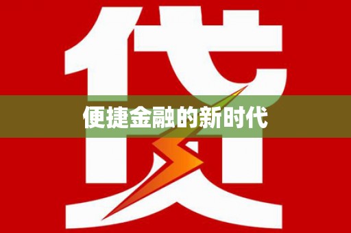 山阳便捷金融的新时代