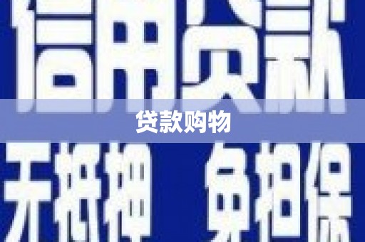 山阳贷款购物