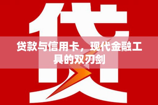 山阳贷款与信用卡，现代金融工具的双刃剑