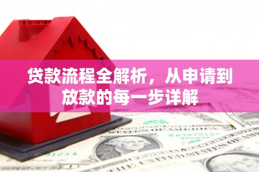 山阳贷款流程全解析，从申请到放款的每一步详解