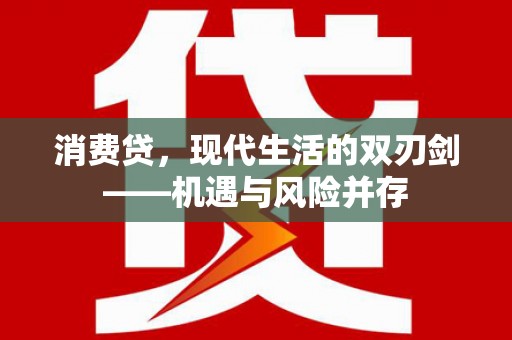 山阳消费贷，现代生活的双刃剑——机遇与风险并存