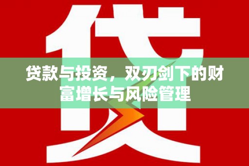 山阳贷款与投资，双刃剑下的财富增长与风险管理