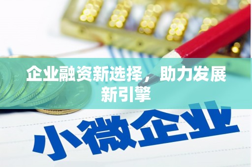 山阳企业融资新选择，助力发展新引擎