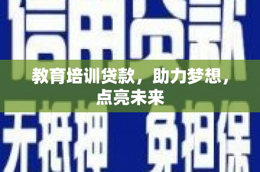 山阳教育培训贷款，助力梦想，点亮未来