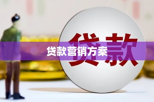 山阳贷款营销方案
