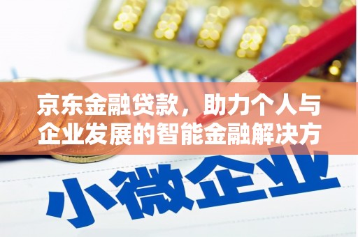 山阳京东金融贷款，助力个人与企业发展的智能金融解决方案