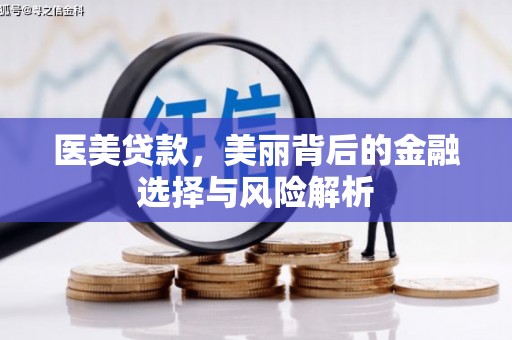 山阳医美贷款，美丽背后的金融选择与风险解析