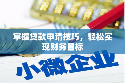 山阳掌握贷款申请技巧，轻松实现财务目标
