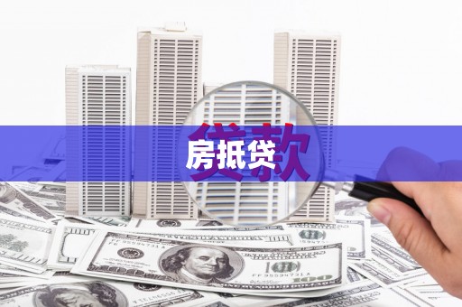 山阳房抵贷