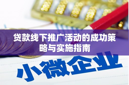 山阳贷款线下推广活动的成功策略与实施指南
