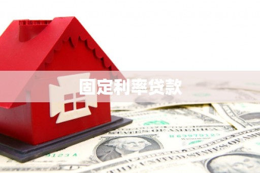 山阳固定利率贷款