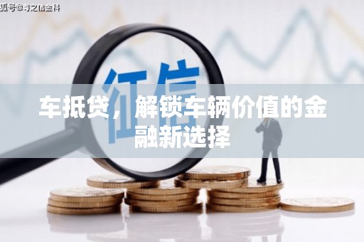 山阳车抵贷，解锁车辆价值的金融新选择