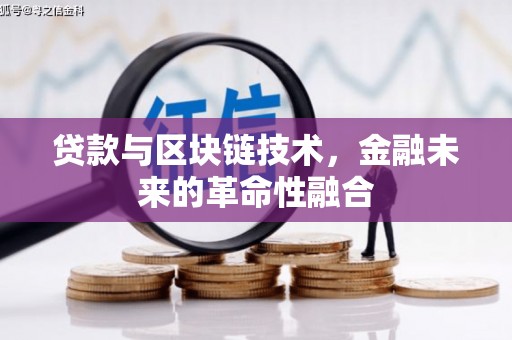 山阳贷款与区块链技术，金融未来的革命性融合