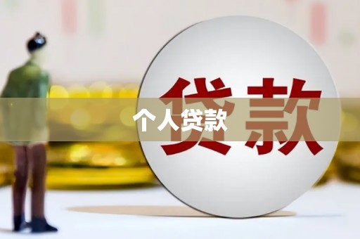 山阳个人贷款