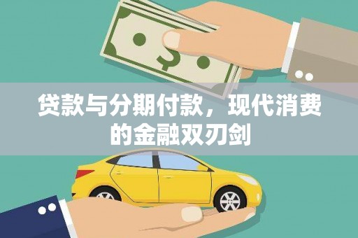 山阳贷款与分期付款，现代消费的金融双刃剑