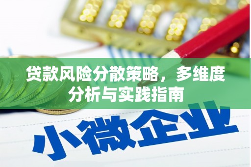 山阳贷款风险分散策略，多维度分析与实践指南