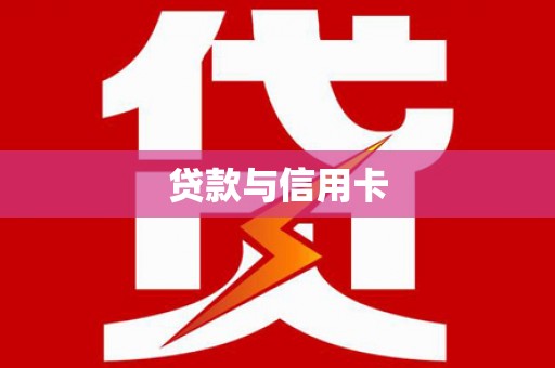 山阳贷款与信用卡