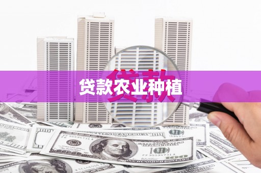 山阳贷款农业种植