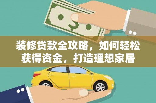 山阳装修贷款全攻略，如何轻松获得资金，打造理想家居