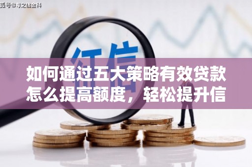 山阳如何通过五大策略有效贷款怎么提高额度，轻松提升信用价值