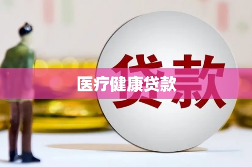 山阳医疗健康贷款