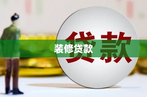 山阳装修贷款