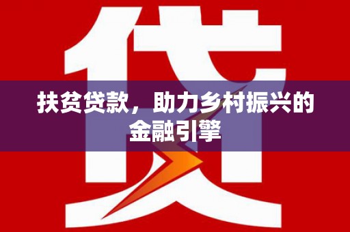 山阳扶贫贷款，助力乡村振兴的金融引擎