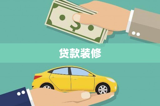 山阳贷款装修