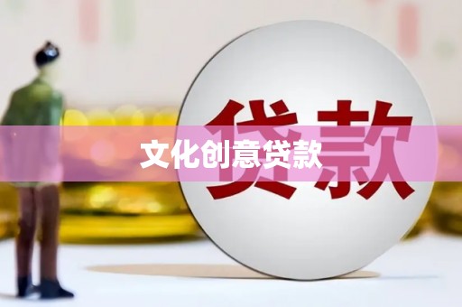 山阳文化创意贷款
