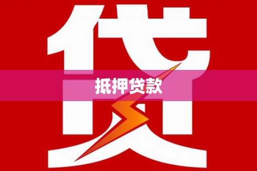 山阳抵押贷款