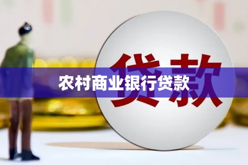 山阳农村商业银行贷款