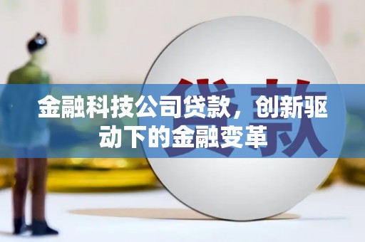 山阳金融科技公司贷款，创新驱动下的金融变革