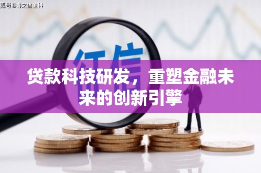 山阳贷款科技研发，重塑金融未来的创新引擎