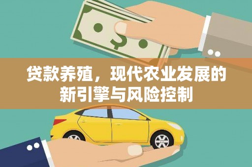 山阳贷款养殖，现代农业发展的新引擎与风险控制