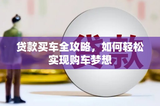 山阳贷款买车全攻略，如何轻松实现购车梦想