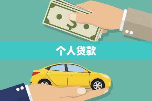 山阳个人贷款