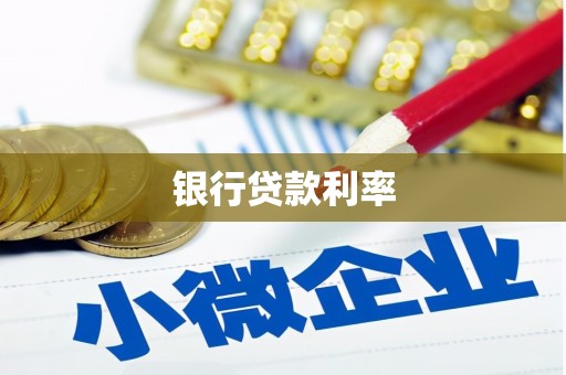 山阳银行贷款利率