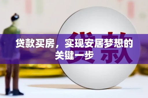 山阳贷款买房，实现安居梦想的关键一步