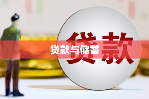 山阳贷款与储蓄