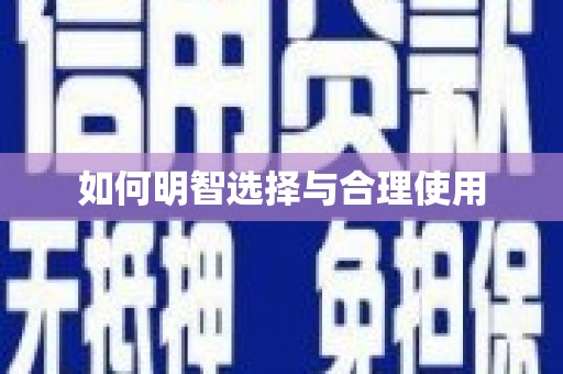 山阳如何明智选择与合理使用