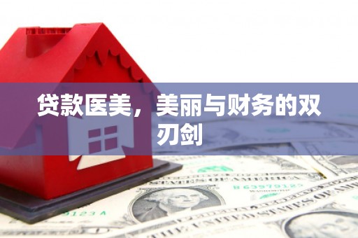 山阳贷款医美，美丽与财务的双刃剑