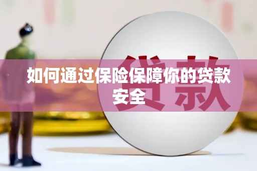 山阳如何通过保险保障你的贷款安全