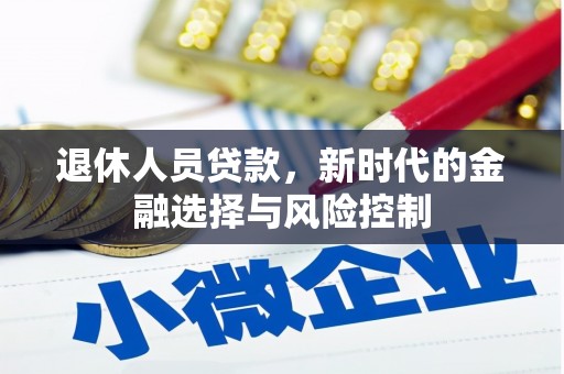 山阳退休人员贷款，新时代的金融选择与风险控制