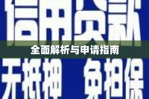 山阳全面解析与申请指南